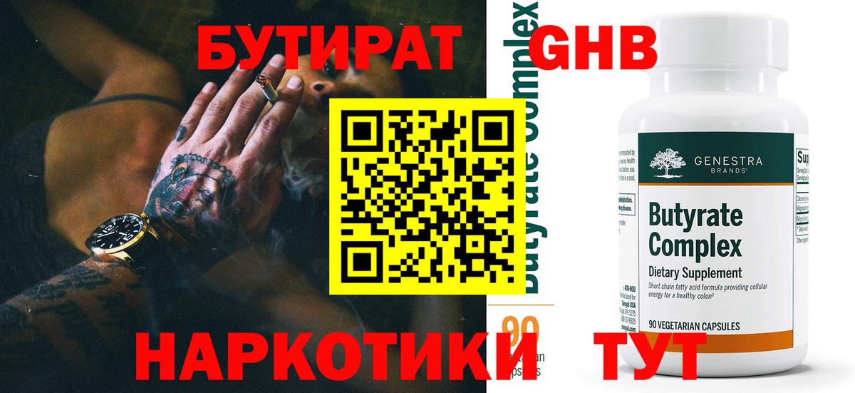 БУТИРАТ  Бутират GHB  Вход с VPN  Новокузнецк 