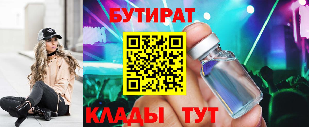 БУТИРАТ Butirat Новокузнецк