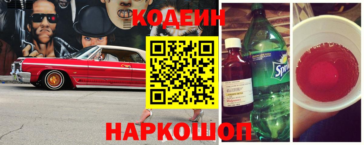 Кодеиновый сироп Lean Purple Drank Новокузнецк
