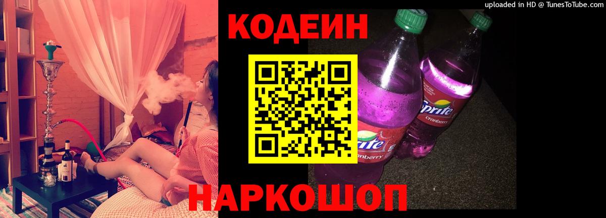 Новокузнецк  Кодеиновый сироп Lean Purple Drank  Вход с VPN 